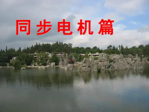 同步发电机结构及工作原理PPT