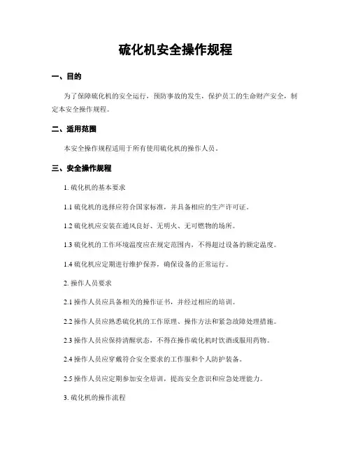 硫化机安全操作规程