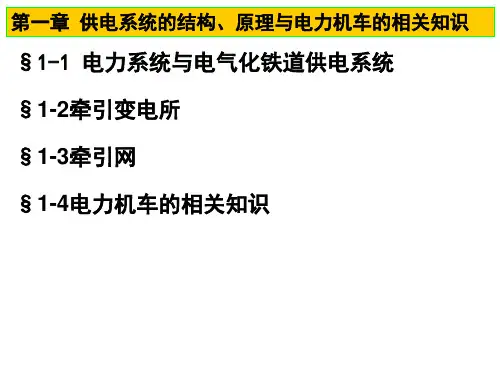 牵引供电系统