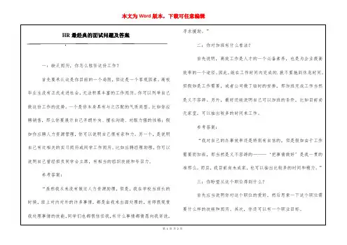 HR最经典的面试问题及答案