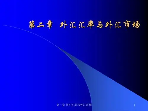 国际财务管理(PPT全部)  第(2)章