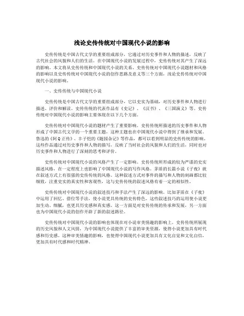 浅论史传传统对中国现代小说的影响