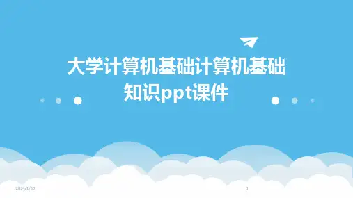 大学计算机基础计算机基础知识ppt课件(2024)