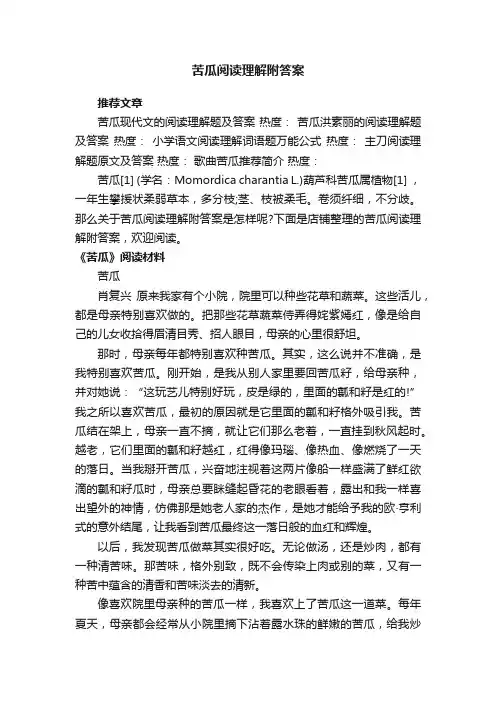 苦瓜阅读理解附答案