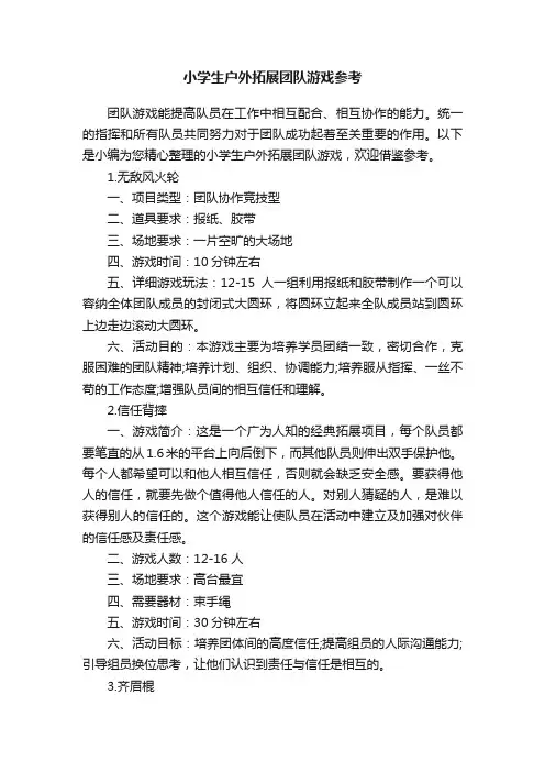 小学生户外拓展团队游戏参考