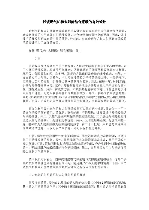 浅谈燃气炉和太阳能结合采暖的有效设计