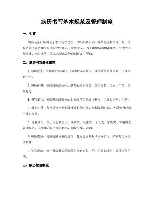 病历书写基本规范及管理制度