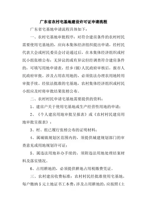 广东省农村宅基地建设许可证申请流程