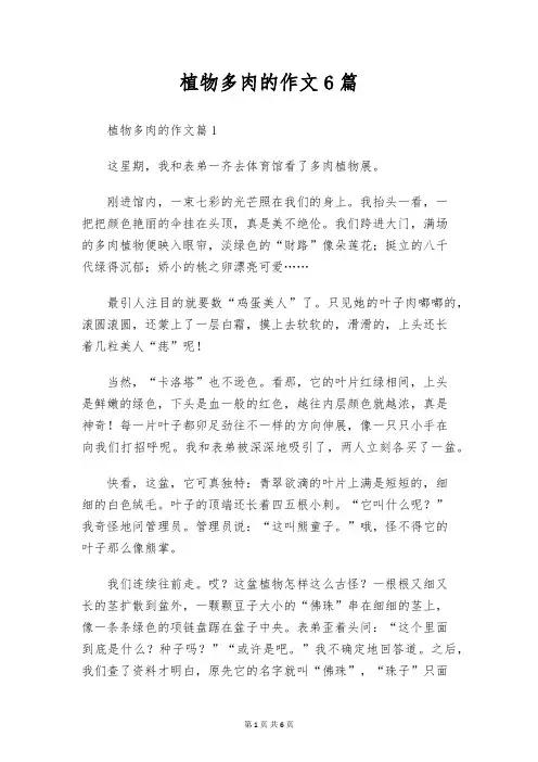 植物多肉的作文6篇