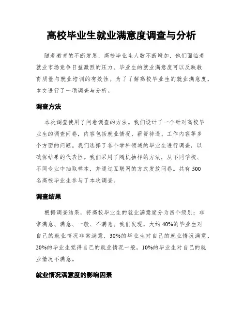 高校毕业生就业满意度调查与分析