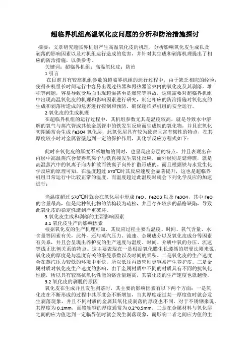 超临界机组高温氧化皮问题的分析和防治措施探讨