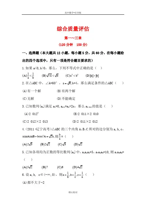 人教新课标版数学高二必修五练习人教A版必修5综合质量评估(含答案解析)