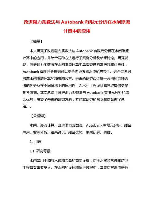 改进阻力系数法与Autobank有限元分析在水闸渗流计算中的应用