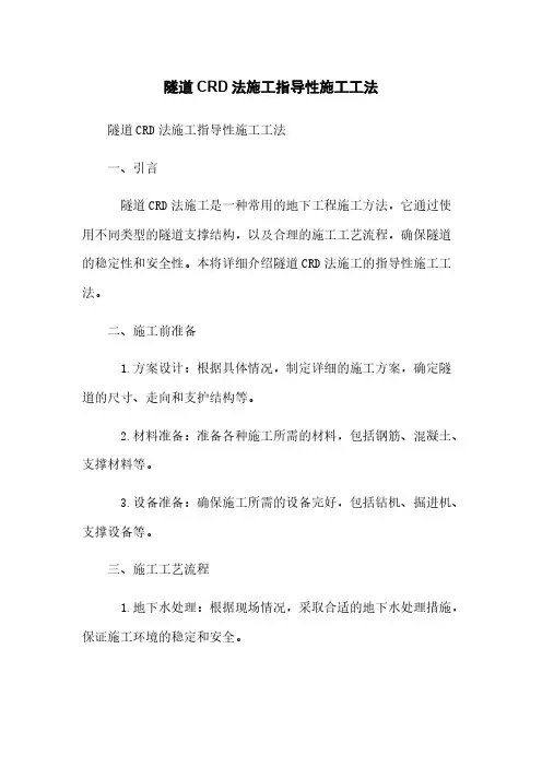 隧道CRD法施工指导性施工工法