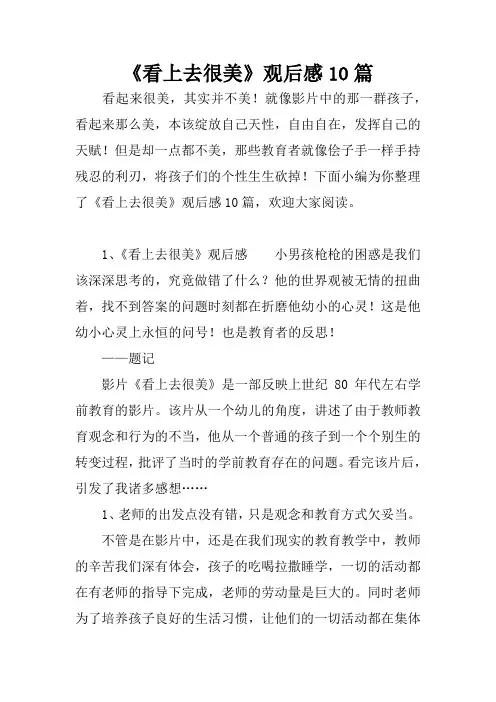 《看上去很美》观后感10篇
