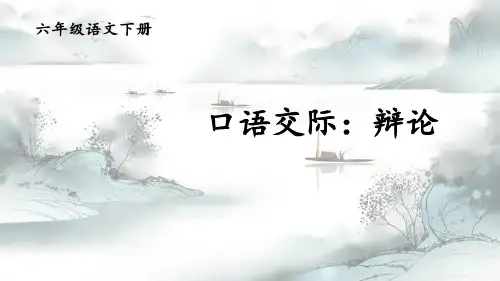 《辩论》口语交际PPT演示课件