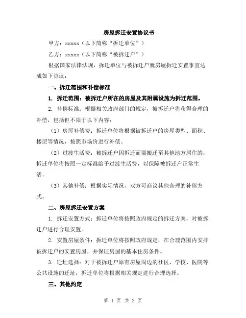 房屋拆迁安置协议书