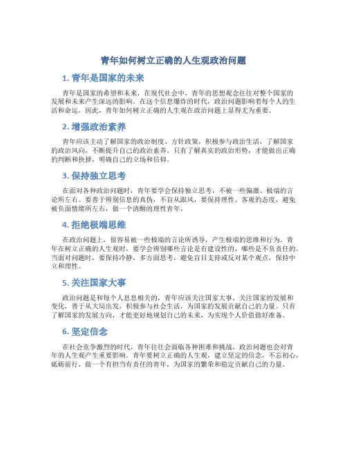 青年如何树立正确的人生观政治问题