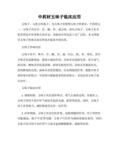 中药材五味子临床应用