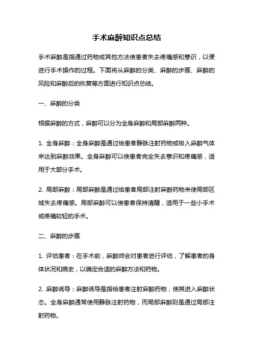 手术麻醉知识点总结