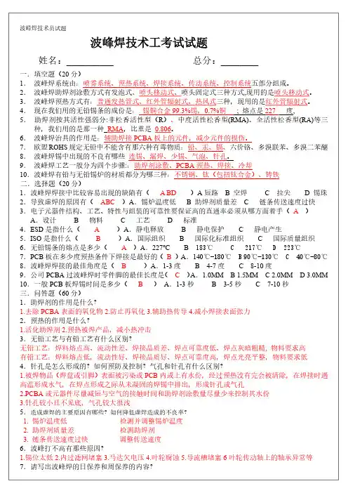 波峰焊技术工考试试题(答案)