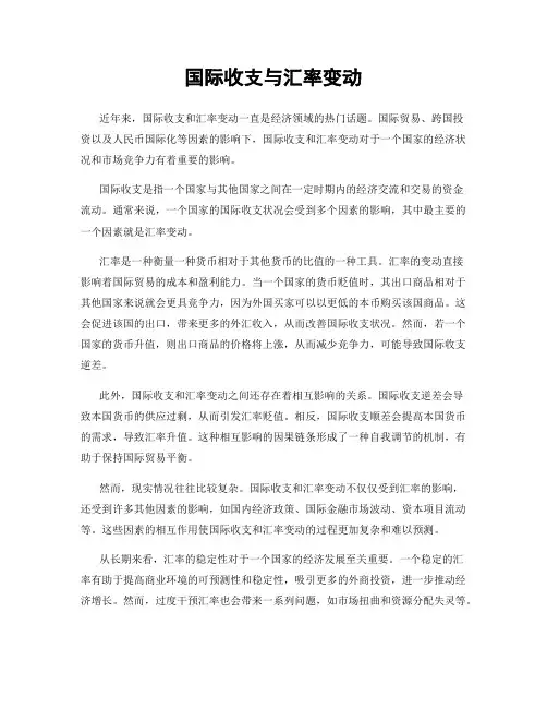 国际收支与汇率变动
