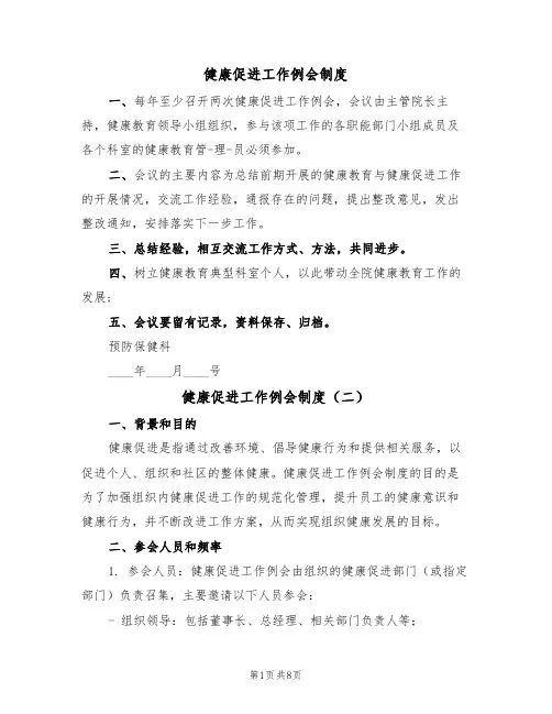 健康促进工作例会制度(五篇)