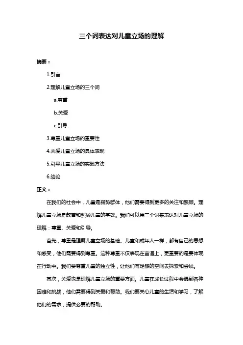 三个词表达对儿童立场的理解