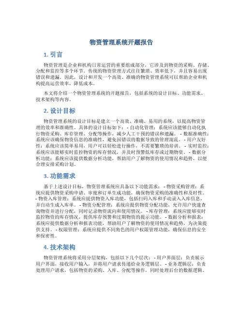 物资管理系统开题报告