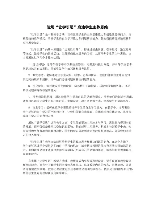 运用“让学引思”启迪学生主体思维