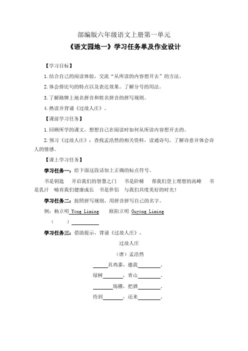部编版六年级语文上册第一单元《语文园地一》学习任务单(导学案)及作业设计