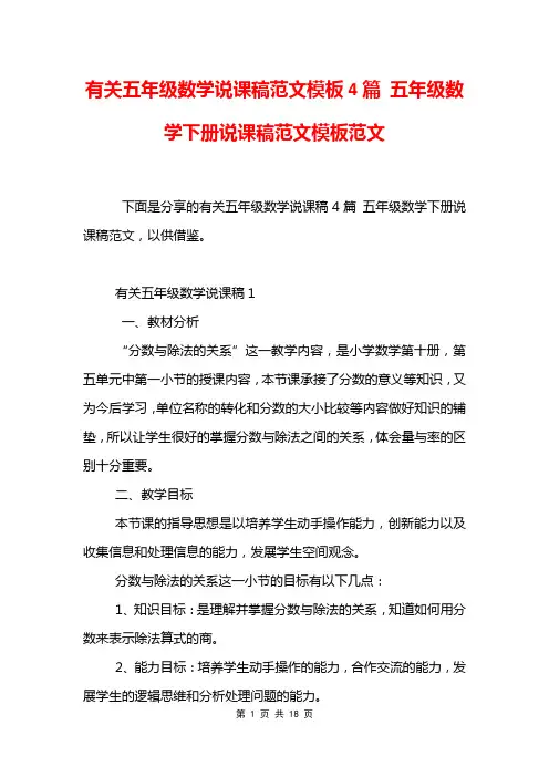 有关五年级数学说课稿范文模板4篇 五年级数学下册说课稿范文模板范文