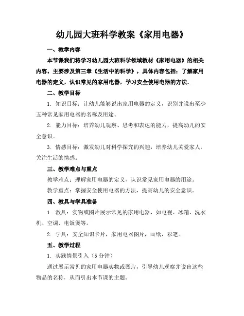 幼儿园大班科学教案《家用电器》