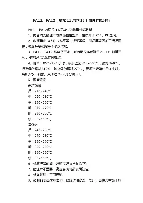 PA11、PA12（尼龙11尼龙12）物理性能分析