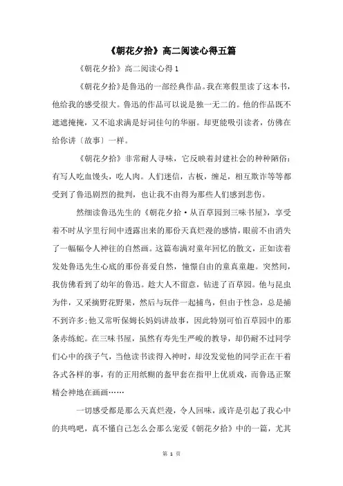 《朝花夕拾》高二阅读心得五篇