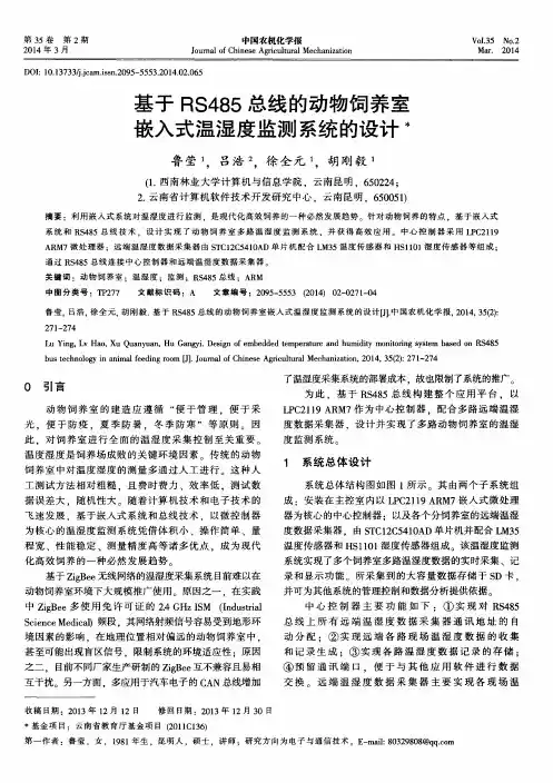 基于 RS485 总线的动物饲养室嵌入式温湿度监测系统的设计