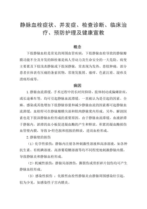 静脉血栓症状、并发症、检查诊断、临床治疗、预防护理及健康宣教