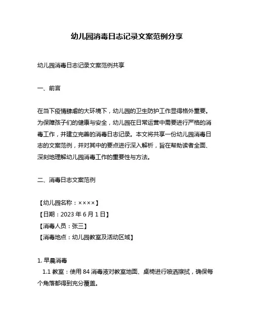 幼儿园消毒日志记录文案范例分享