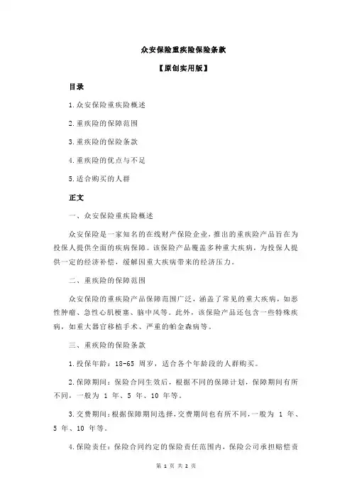 众安保险重疾险保险条款