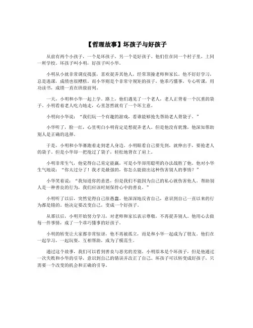 【哲理故事】坏孩子与好孩子