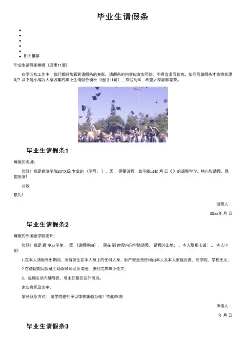 毕业生请假条