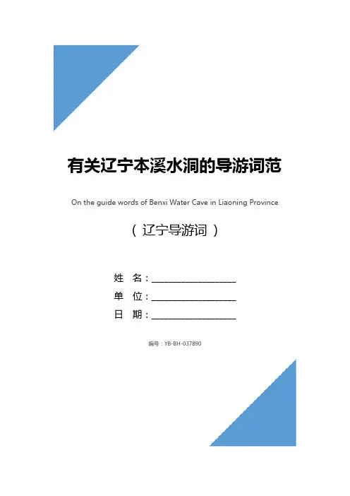 有关辽宁本溪水洞的导游词范文