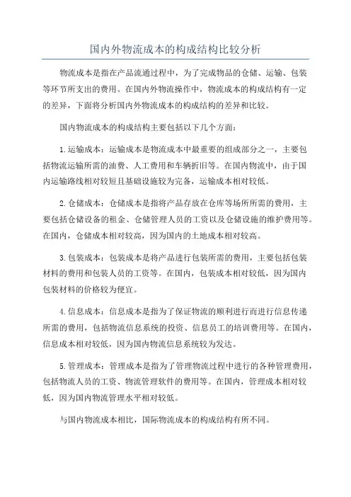 国内外物流成本的构成结构比较分析