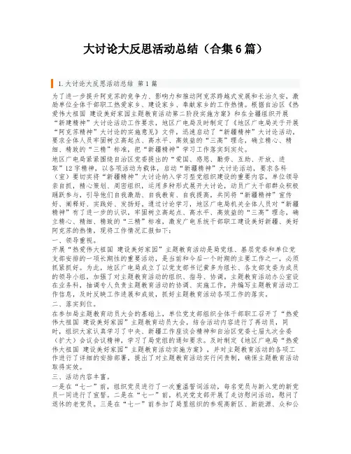 大讨论大反思活动总结(合集6篇)