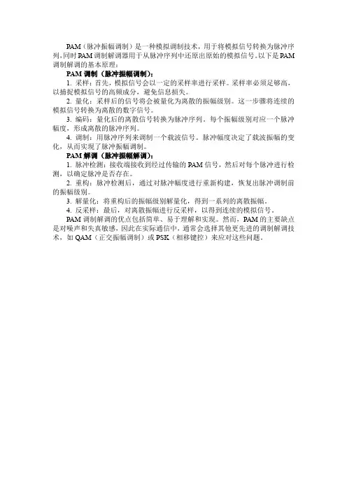 pam调制解调原理