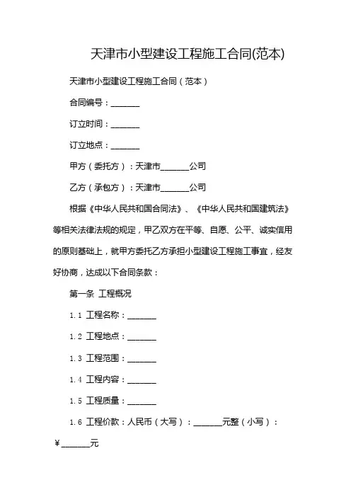 天津市小型建设工程施工合同(范本)-(多篇)