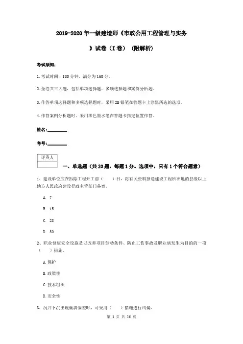2019-2020年一级建造师《市政公用工程管理与实务》试卷(I卷) (附解析)