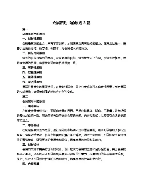 会展策划书的原则3篇