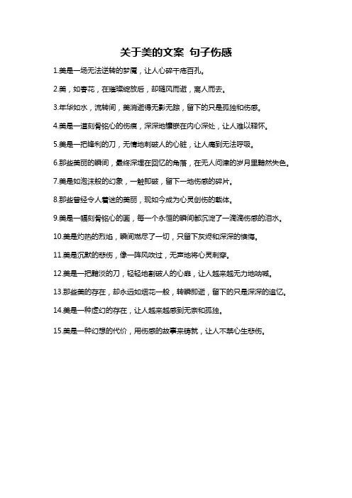 关于美的文案 句子伤感