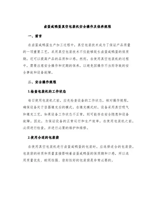 卤蛋咸鸭蛋真空包装机安全操作及保养规程